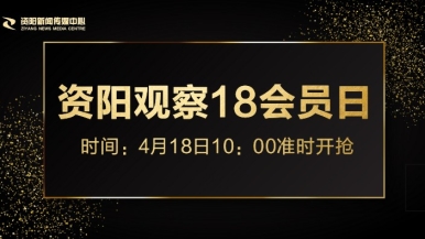 抠舔福利来袭，就在“资阳观察”18会员日